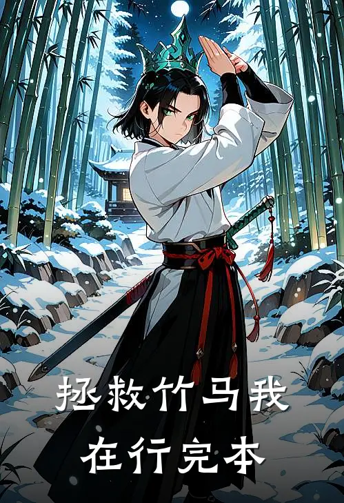 拯救竹马我在行完本