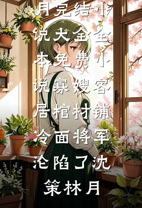 六零军婚：傻媳妇她手握国运图纸热门小说