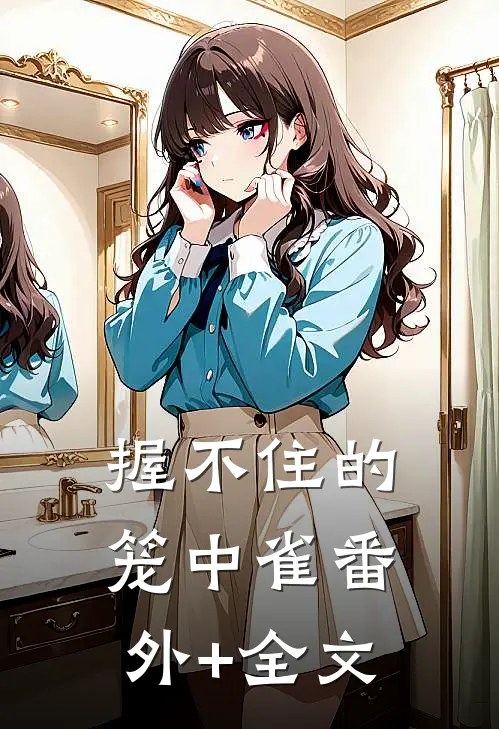 握不住的笼中雀(番外)+(全文)