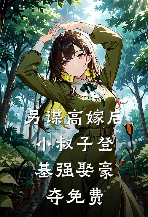 另谋高嫁后，小叔子登基强娶豪夺免费