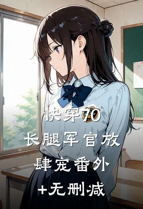 快穿70：长腿军官放肆宠番外+无删减