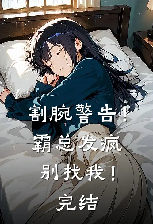 割腕警告！霸总发疯别找我！完结