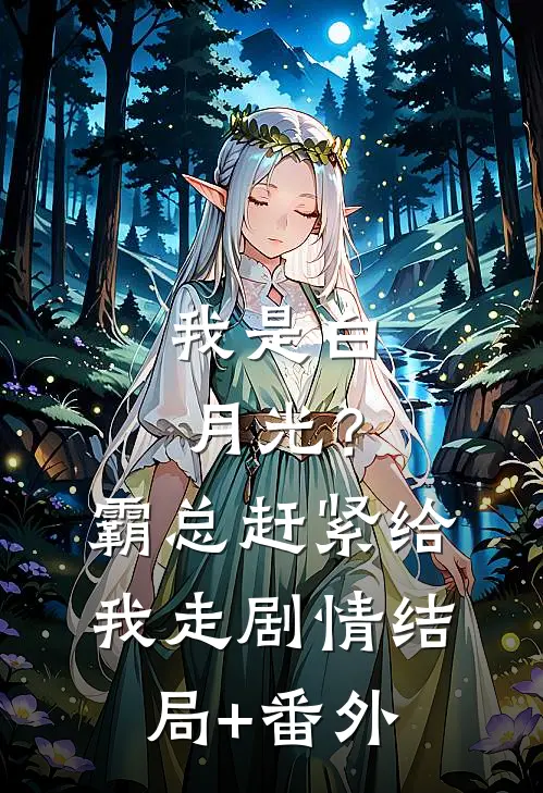 我是白月光？霸总赶紧给我走剧情结局+番外