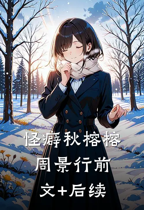 怪癖秋榕榕周景行前文+后续