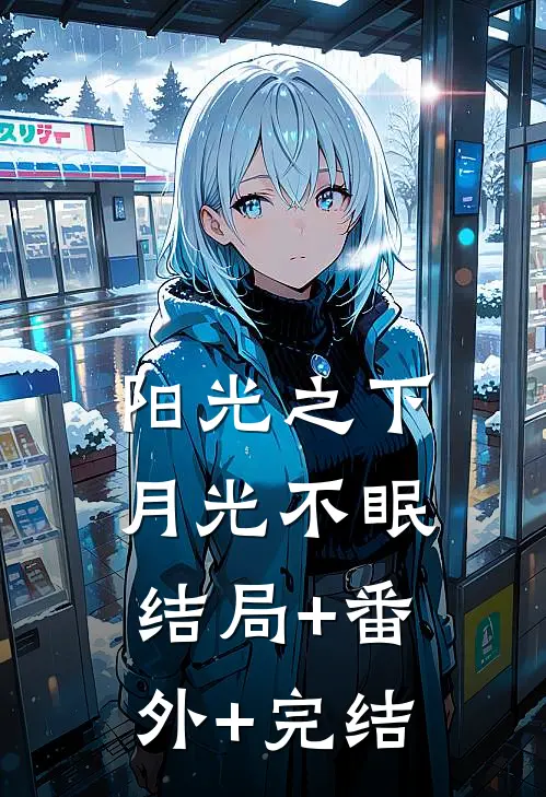 阳光之下月光不眠结局+番外+完结