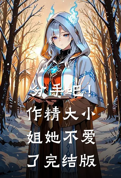 分手吧！作精大小姐她不爱了完结版
