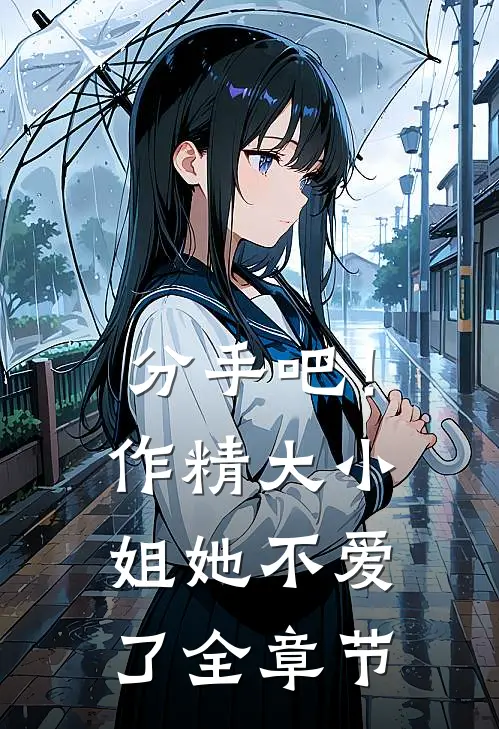 分手吧！作精大小姐她不爱了全章节