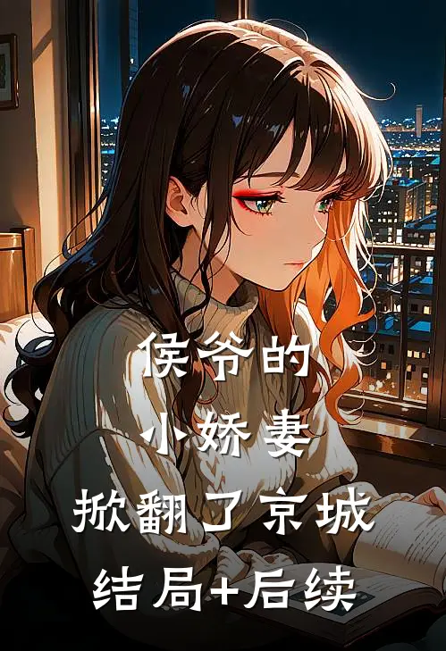 侯爷的小娇妻，掀翻了京城结局+后续