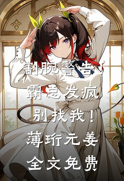 割腕警告！霸总发疯别找我！薄珩元姜全文免费