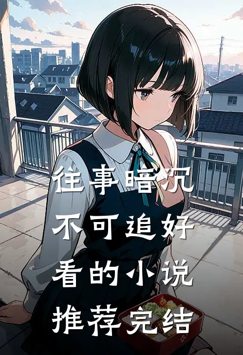 往事暗沉不可追好看的小说推荐完结