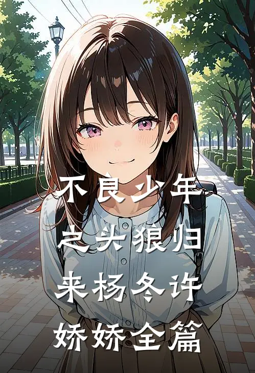 我都显怀了，前夫哥还没释怀by