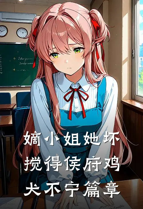 嫡小姐她坏，搅得侯府鸡犬不宁篇章