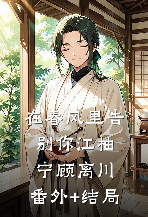 在春风里告别你江柚宁顾离川:(番外)+(结局)