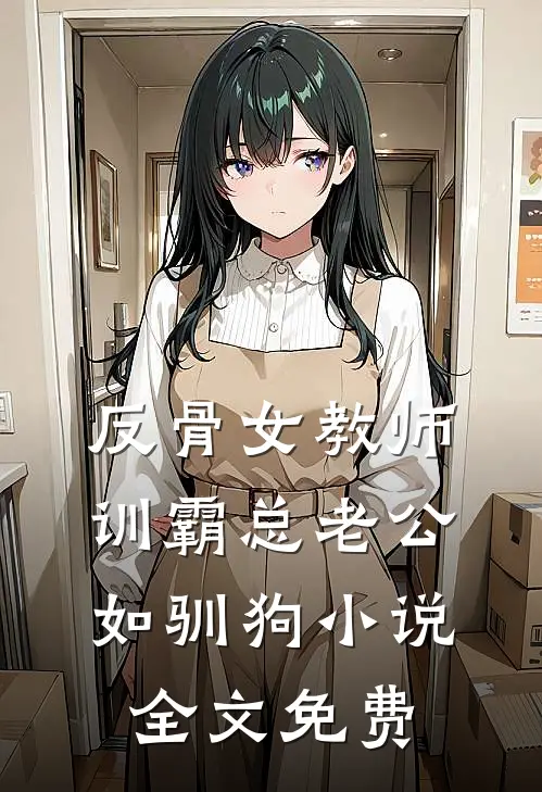 反骨女教师，训霸总老公如驯狗小说全文免费