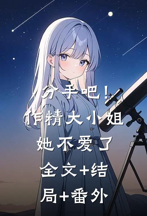 分手吧！作精大小姐她不爱了全文+结局+番外