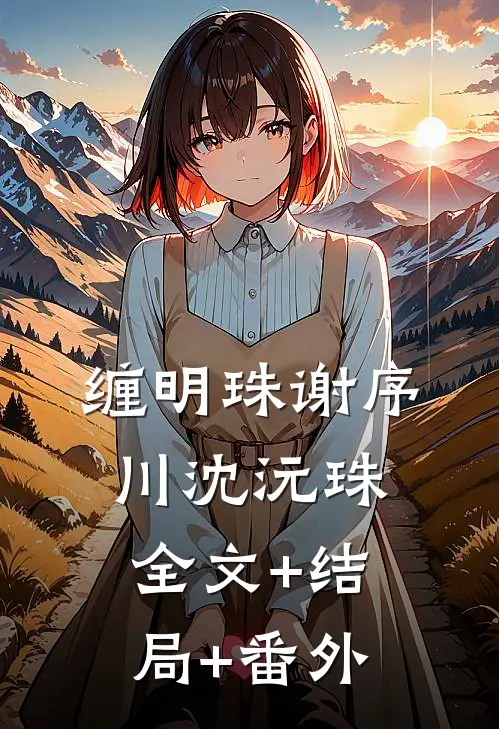 缠明珠谢序川沈沅珠全文+结局+番外