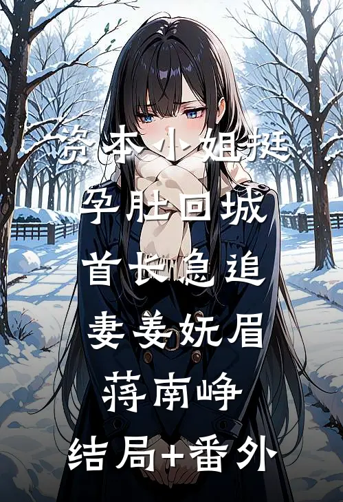 资本小姐挺孕肚回城，首长急追妻姜妩眉蒋南峥:结局+番外