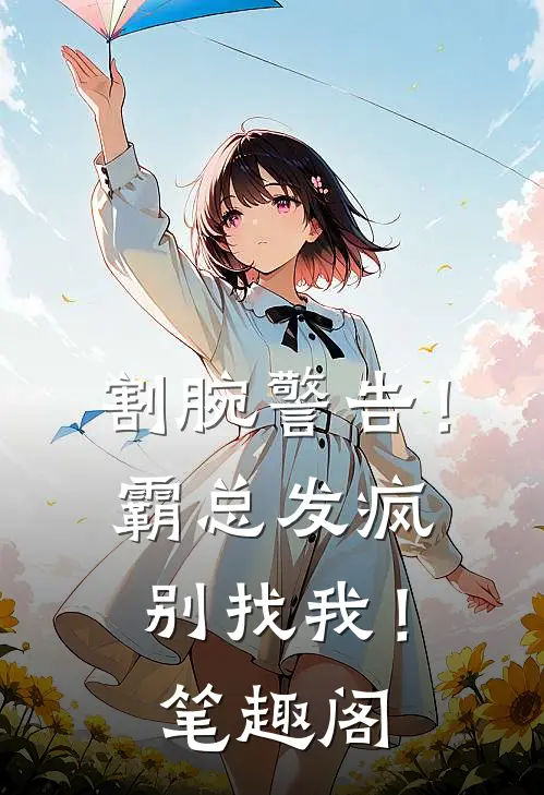 割腕警告！霸总发疯别找我！笔趣阁