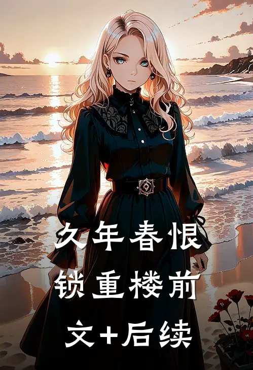 久年春恨锁重楼前文+后续