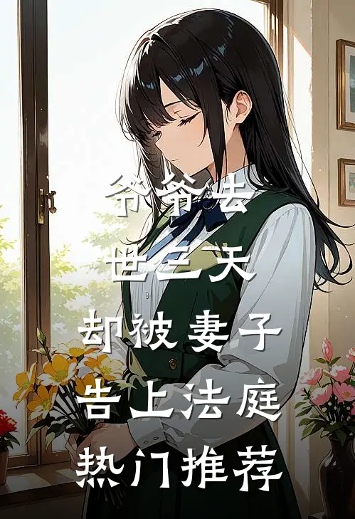 爷爷去世三天，却被妻子告上法庭热门推荐