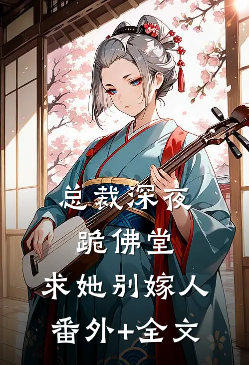 总裁深夜跪佛堂：求她别嫁人(番外)+(全文)
