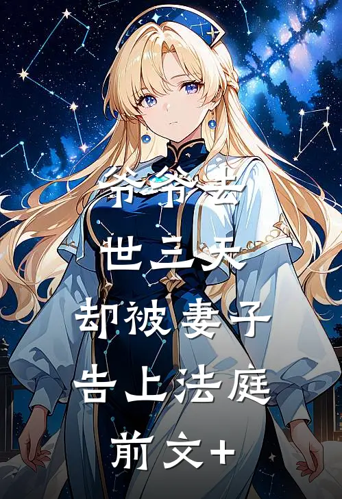 爷爷去世三天，却被妻子告上法庭前文+