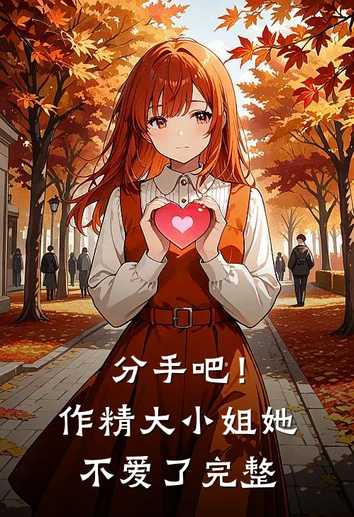 分手吧！作精大小姐她不爱了完整