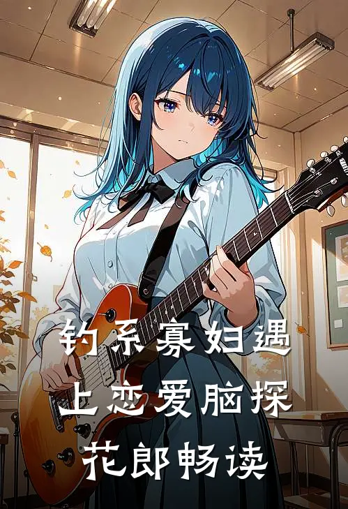 钓系寡妇遇上恋爱脑探花郎畅读