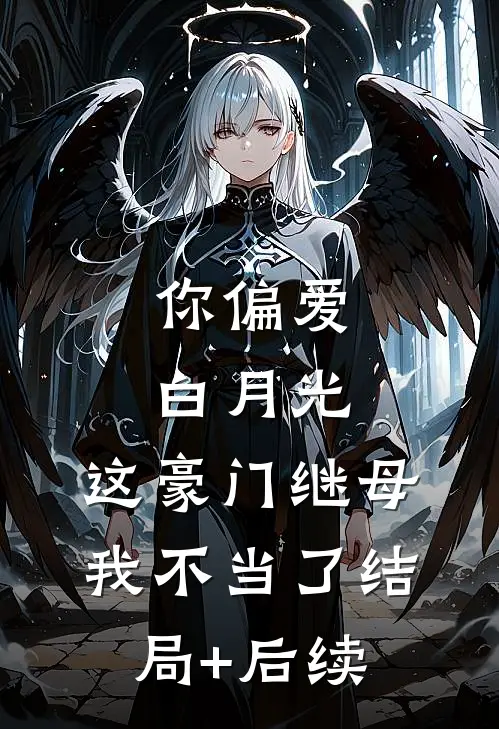 你偏爱白月光，这豪门继母我不当了结局+后续