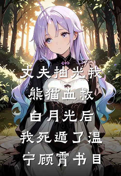 一枕相思锁清秋小说在线阅读免费