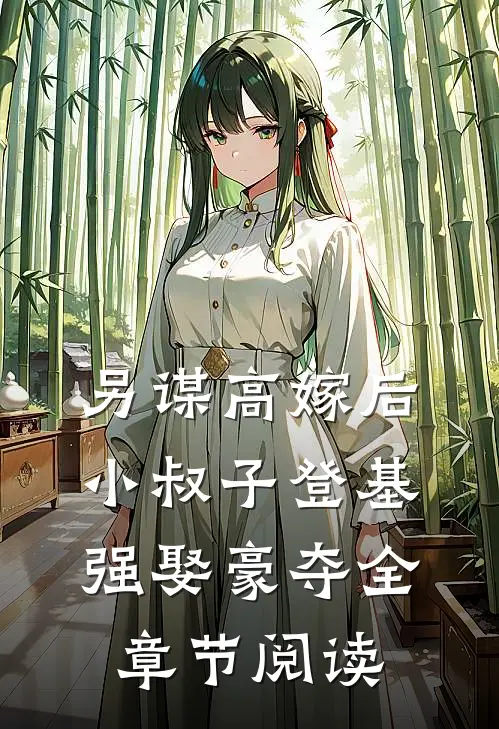 另谋高嫁后，小叔子登基强娶豪夺全章节阅读