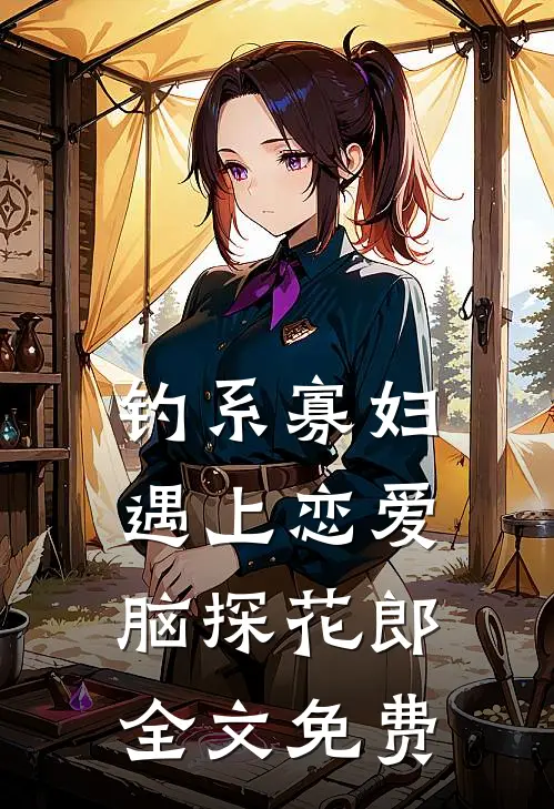 钓系寡妇遇上恋爱脑探花郎全文免费