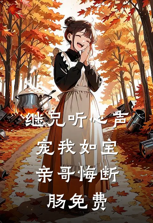 继兄听心声宠我如宝，亲哥悔断肠免费