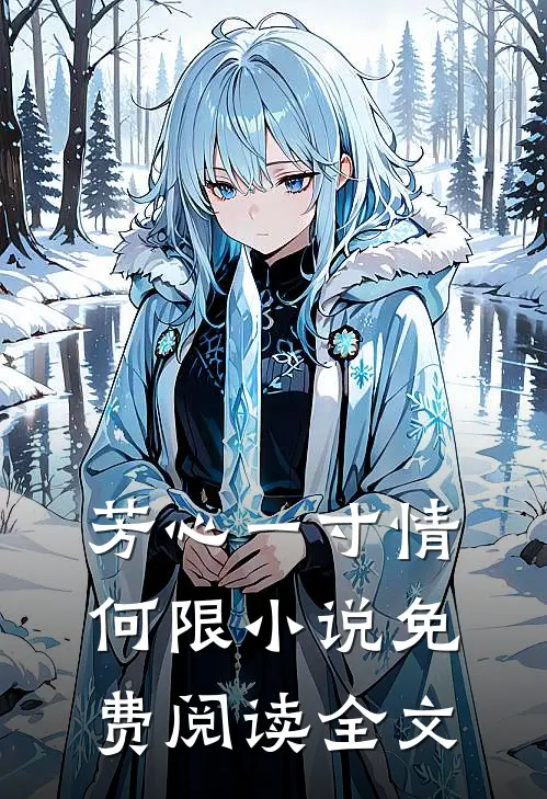 芳心一寸情何限小说免费阅读全文
