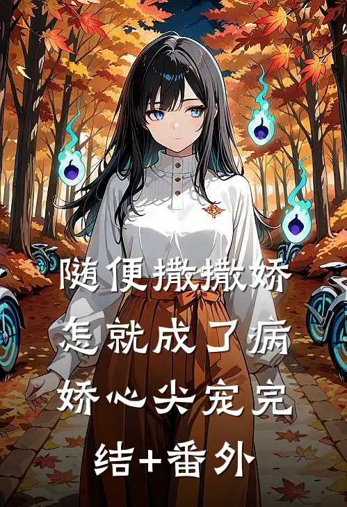 随便撒撒娇，怎就成了病娇心尖宠完结+番外