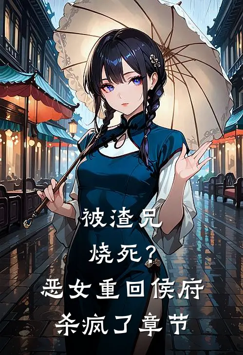 被渣兄烧死？恶女重回侯府杀疯了章节