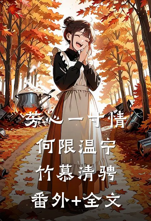 芳心一寸情何限温宁竹慕清骋:(番外)+(全文)