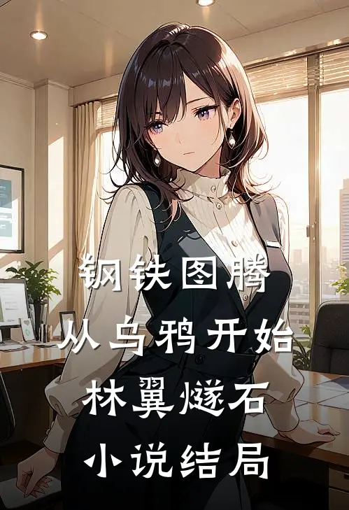 钢铁图腾：从乌鸦开始林翼燧石小说结局