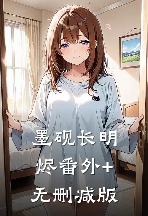 墨砚长明烬番外+无删减版