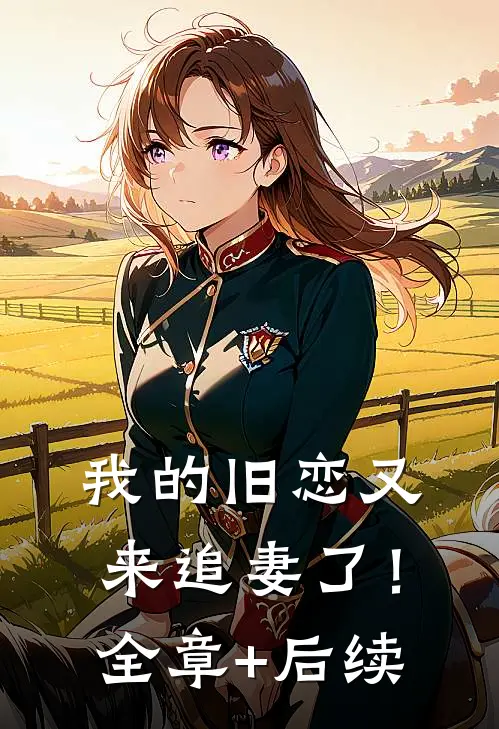 我的旧恋又来追妻了！全章+后续