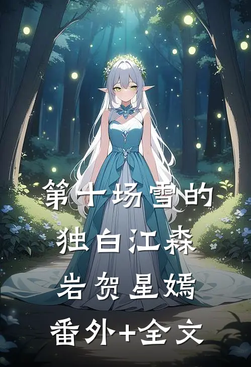 第十场雪的独白江森岩贺星嫣:(番外)+(全文)