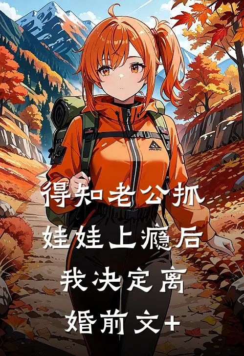 得知老公抓娃娃上瘾后，我决定离婚前文+