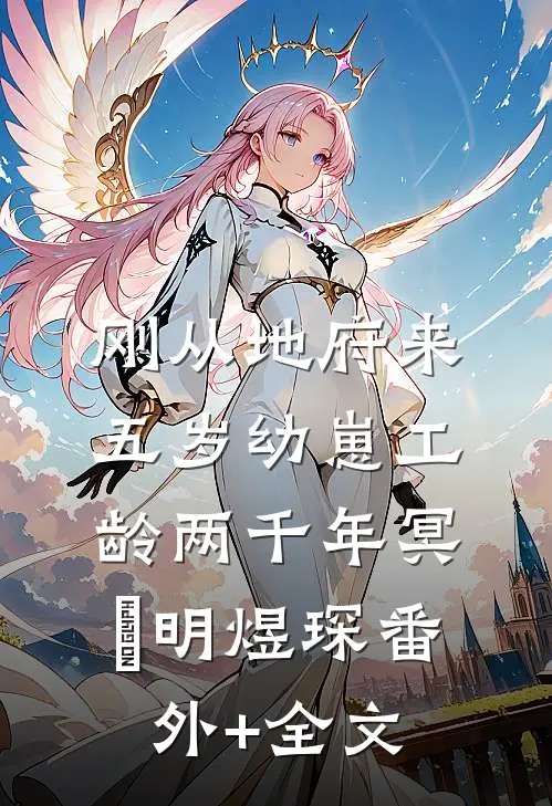 刚从地府来，五岁幼崽工龄两千年冥玥明煜琛(番外)+(全文)