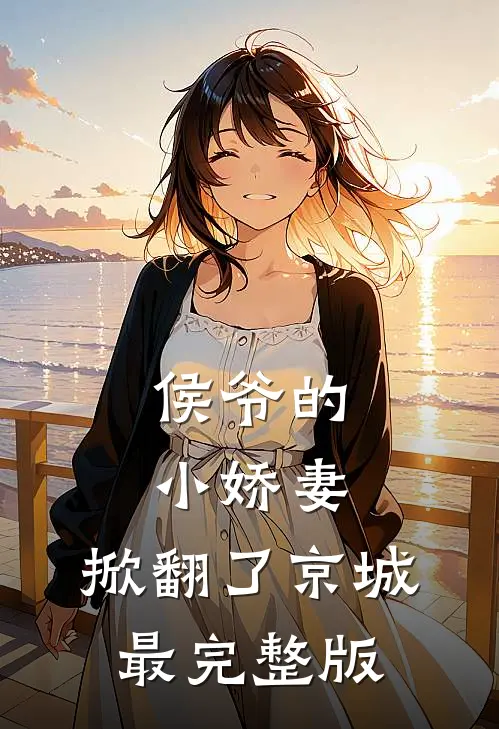 侯爷的小娇妻，掀翻了京城最完整版