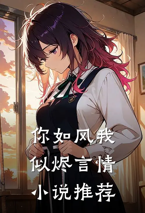你如风我似烬言情小说推荐