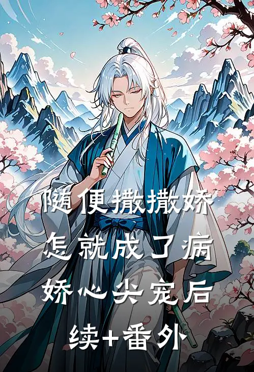 随便撒撒娇，怎就成了病娇心尖宠后续+番外