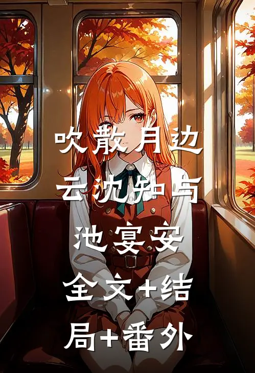 吹散月边云沈知与池宴安:全文+结局+番外