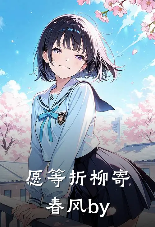 愿等折柳寄春风by