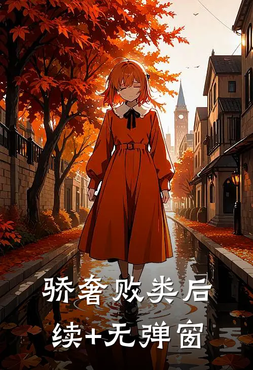 骄奢败类后续+无弹窗