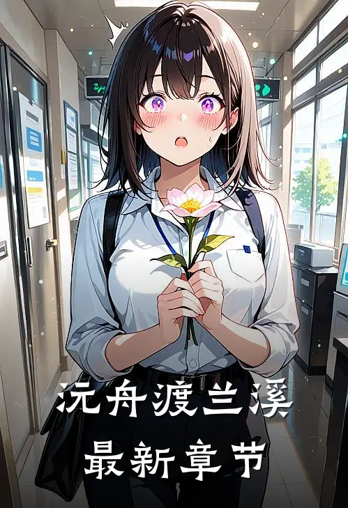 沅舟渡兰溪最新章节